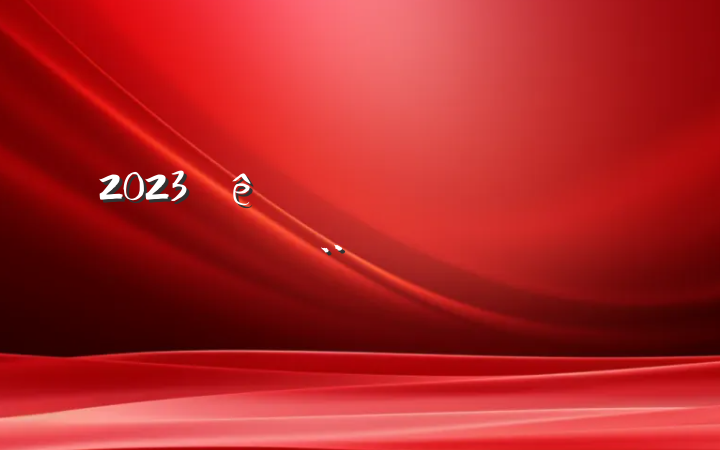 2023ѡ˱淶