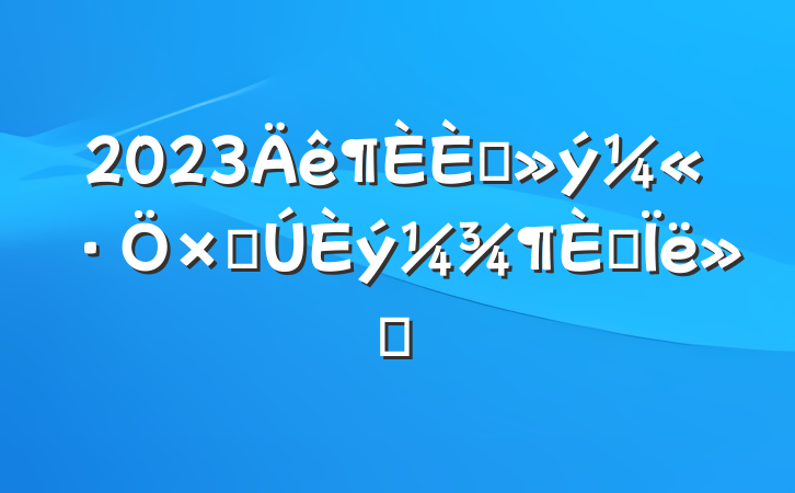 2023뵳ӵ˼㱨