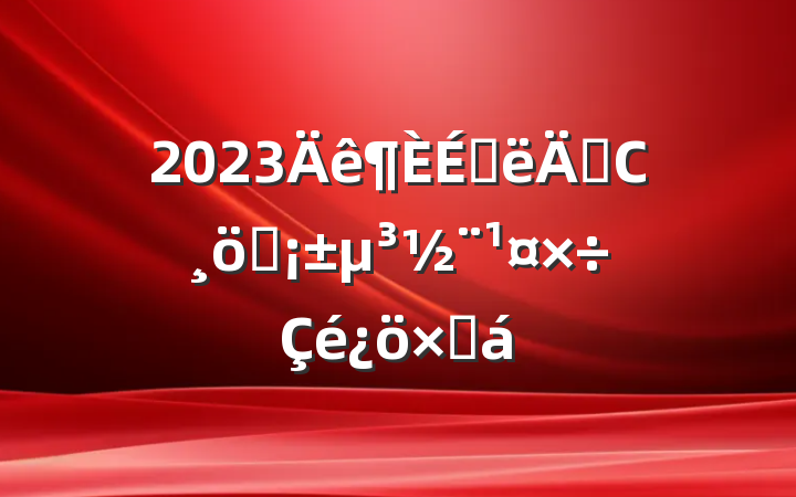 2023ϰꡰСרܽ