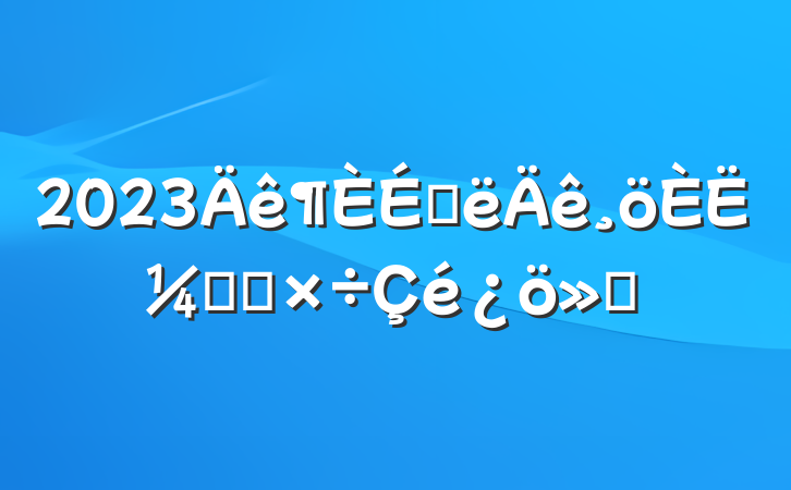 2023ϰ˼ͼ칤㱨