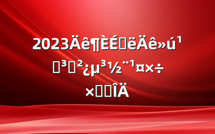 2023ϰص֧ܽ᷶