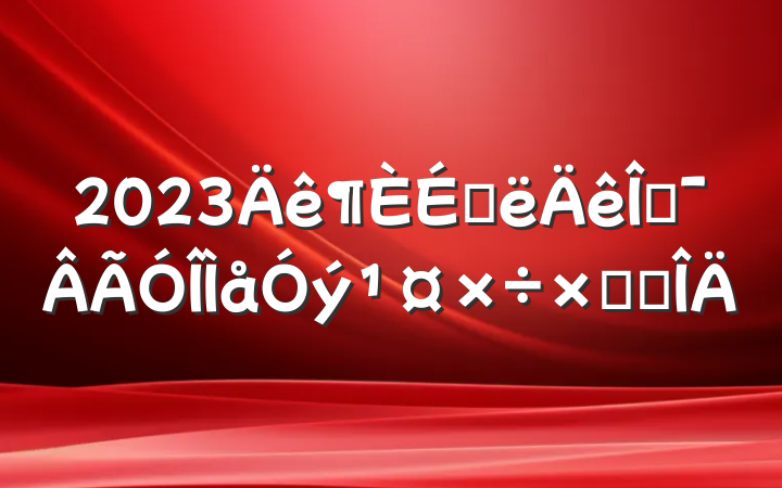 2023ϰĻܽ᷶