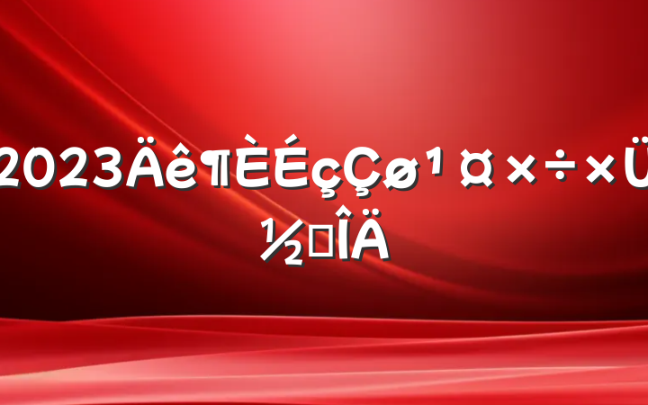 2023ܽ᷶