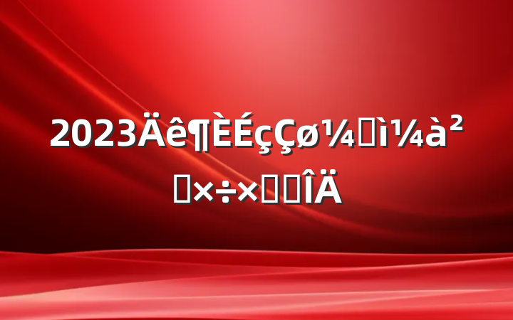 2023ͼ칤ܽ᷶