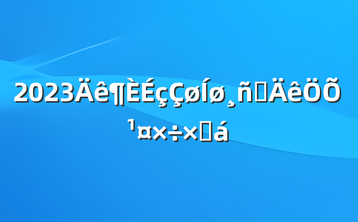 2023Աչܽ