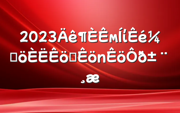 2023мίǸְ𱨸