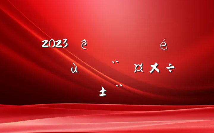 2023оֵίץ㵳ְ