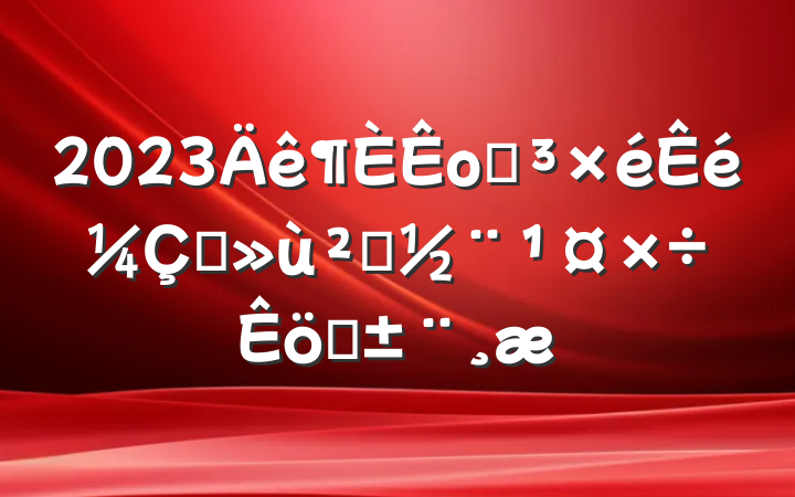 2023оֵץ㵳ְ