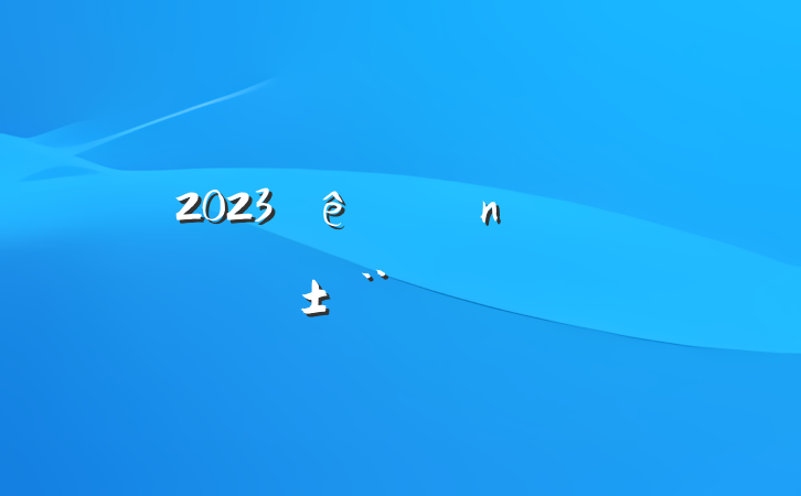 2023𱨸淶
