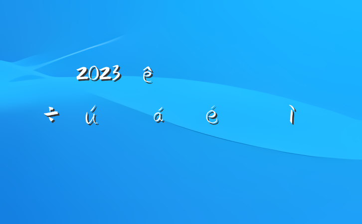 2023ˮϵͳձɲӷԲ