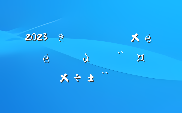 2023ֵץ㵳