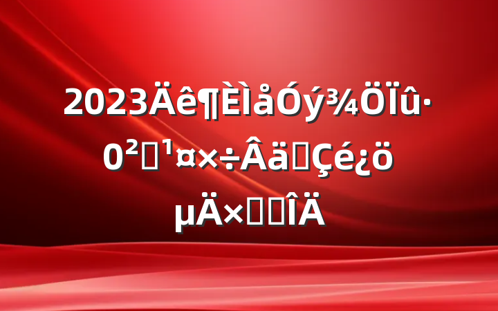 2023ȫʵܽ᷶
