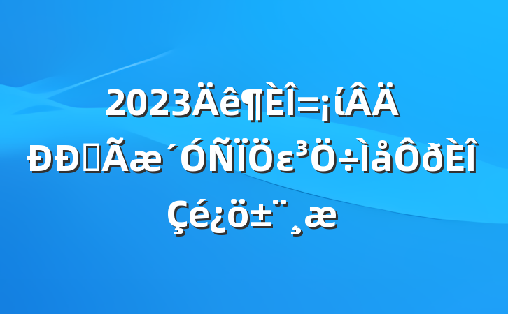 2023ίȫε