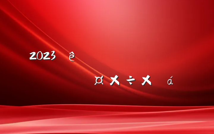 2023Ļ˲Źܽ