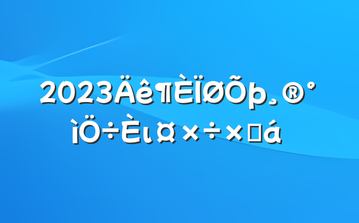 2023ιܽ