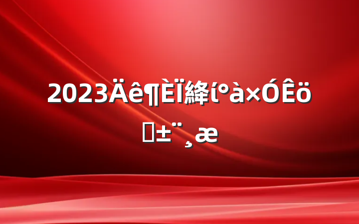 2023絳ίְ