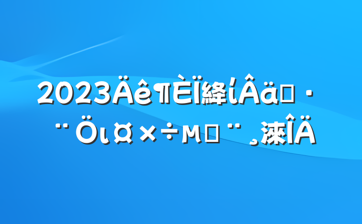2023絳ίʵιı淶