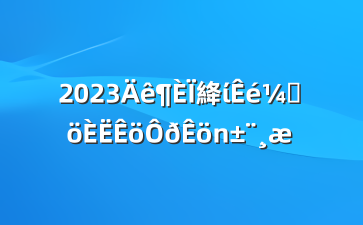 2023絳ίǸ