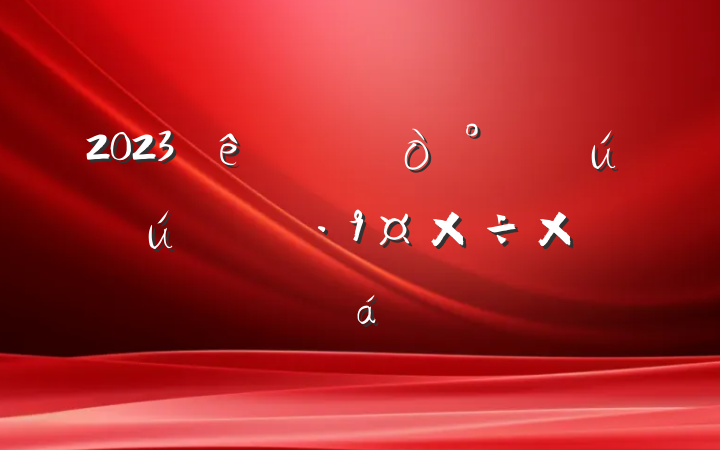 2023ȫܽ