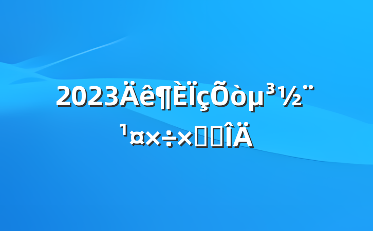 2023򵳽ܽ᷶