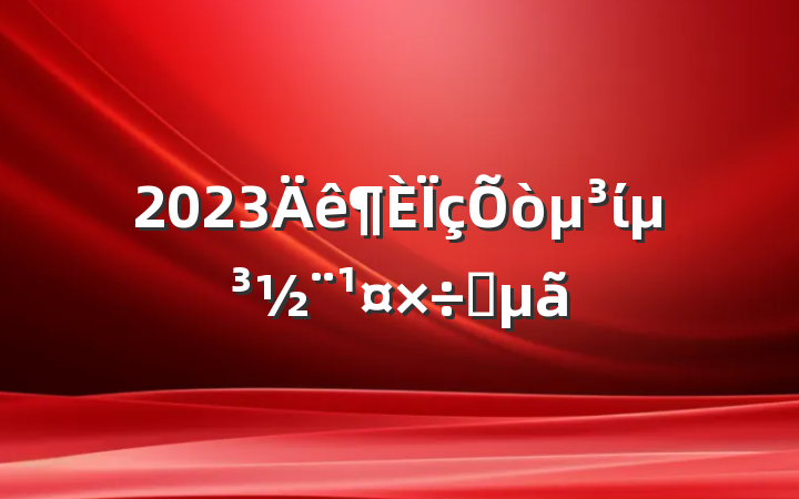 2023ίҪ