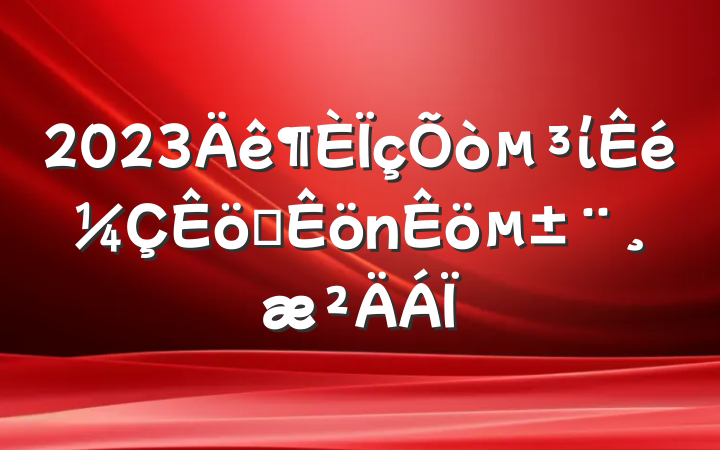 2023ίְ±