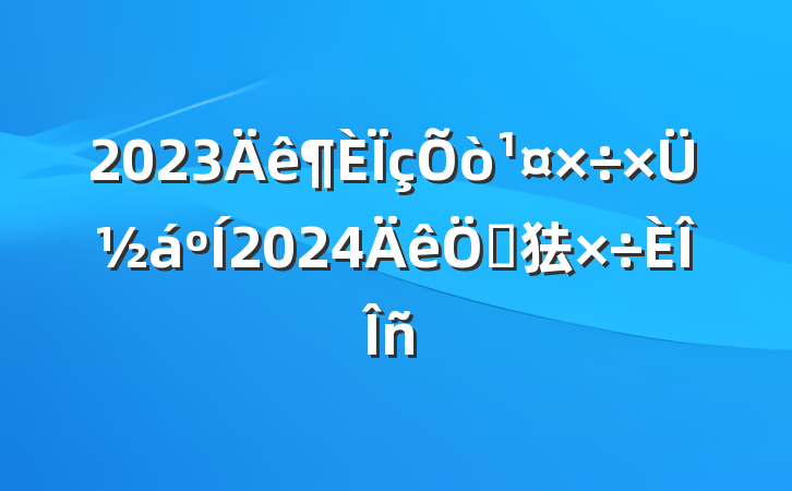 2023ܽ2024ص㹤