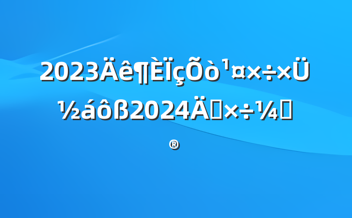 2023ܽ2024깤ƻ