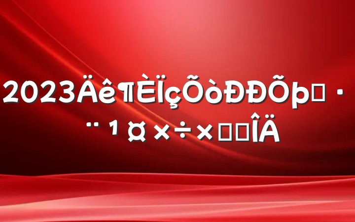 2023ִܽ᷶