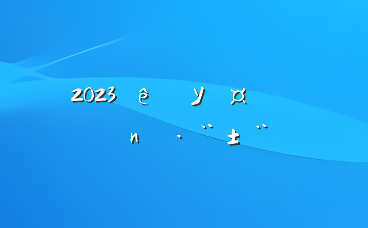 2023Уѧְ