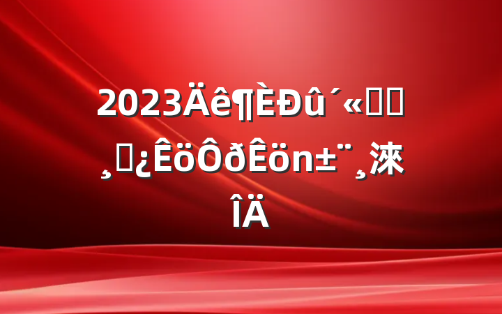 2023ϵͳɲ淶