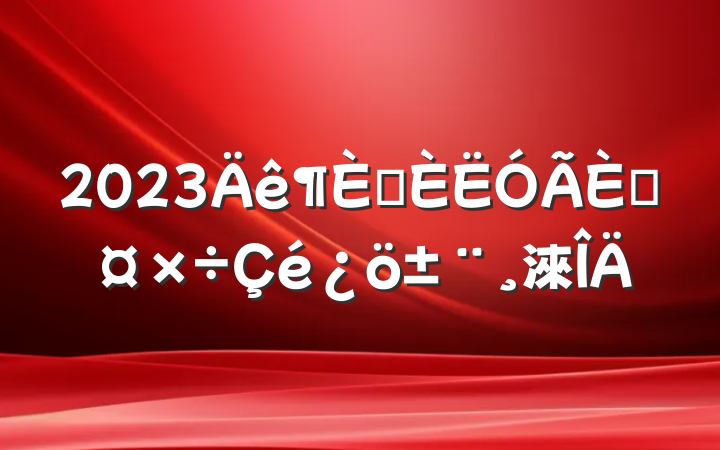 2023ѡ˹淶