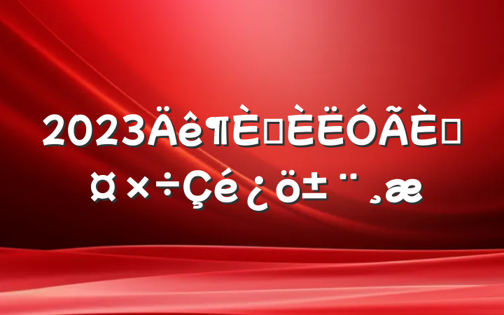 2023ѡ˹