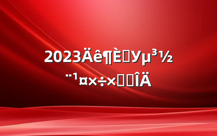 2023ѧУܽ᷶