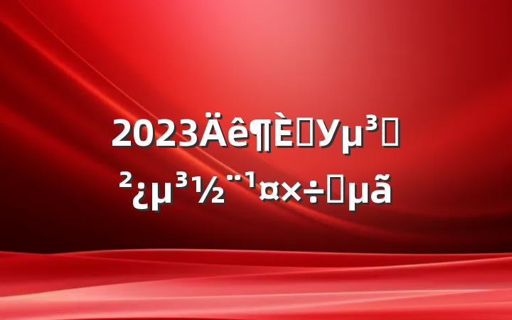 2023ѧУ֧Ҫ