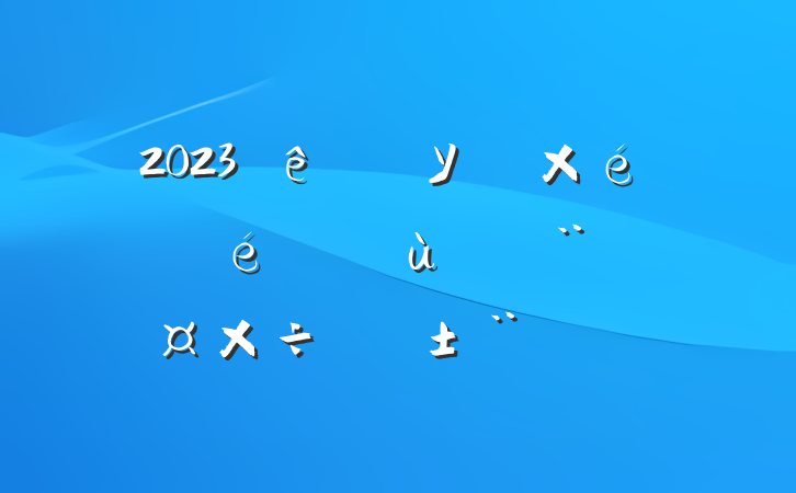 2023ѧУ֯ץ㵳ְ淶