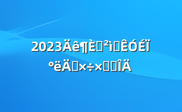 2023ѲѲϰ깤ܽ᷶
