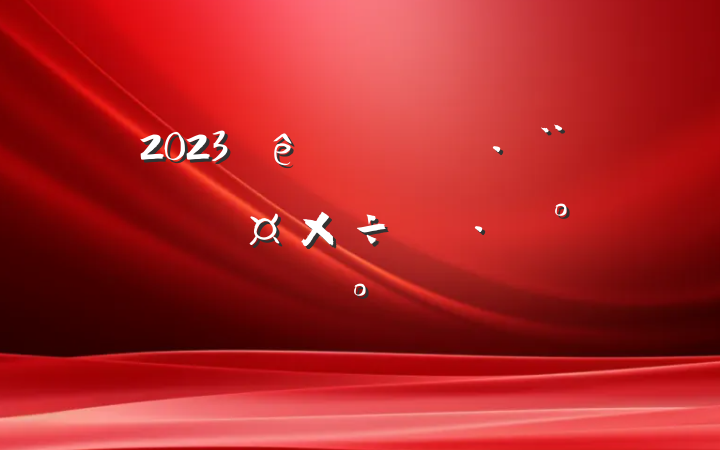 2023һһɹʹʵʩģ