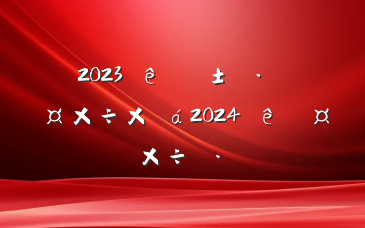 2023ҽ־ֹܽ2024ȹ˼·