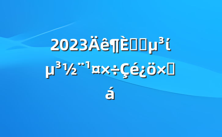 2023ҽԺίܽ