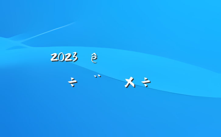 2023ҽԺ蹤ƻ