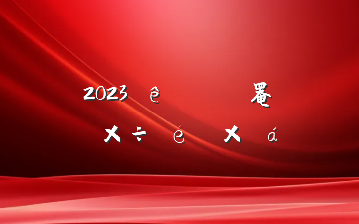 2023ҽԺз罨蹤ܽ