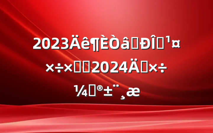 2023ʶ̬ܽἰ2024깤ƻ