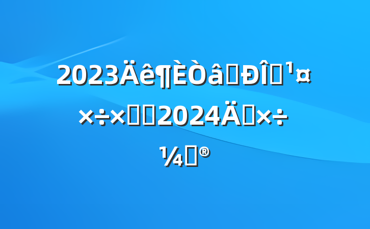 2023ʶ̬ܽἰ2024깤ƻ
