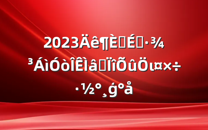 2023Ӫ̻רιģ