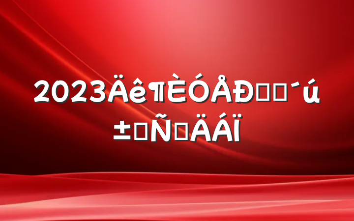 2023㵳ԱԲ