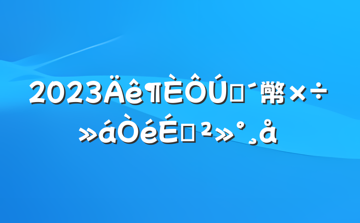 2023ũ幤Ͻ