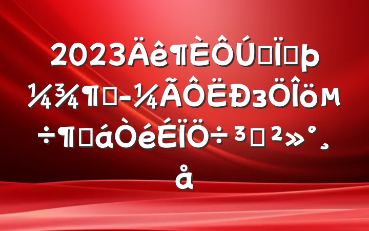 2023ȫضȾзȻֽ