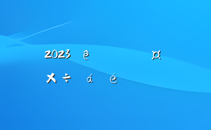 2023˫ӵϷԸ