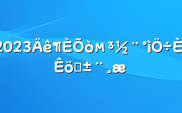 2023򵳽ְ
